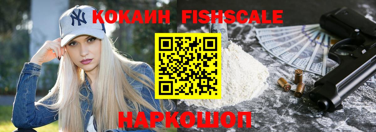 Кокаин VHQ  Вход с VPN  Москва  Кокаин FishScale 